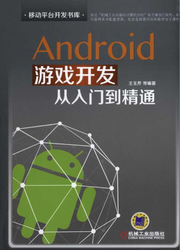 Android游戏开发从入门到精通(王玉芹等)(机械工业出版社 2016)