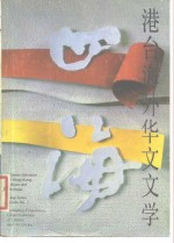 四海 港台海外华文文学 2(《四海》编辑委员会编)(北京:中国文联出版公司)