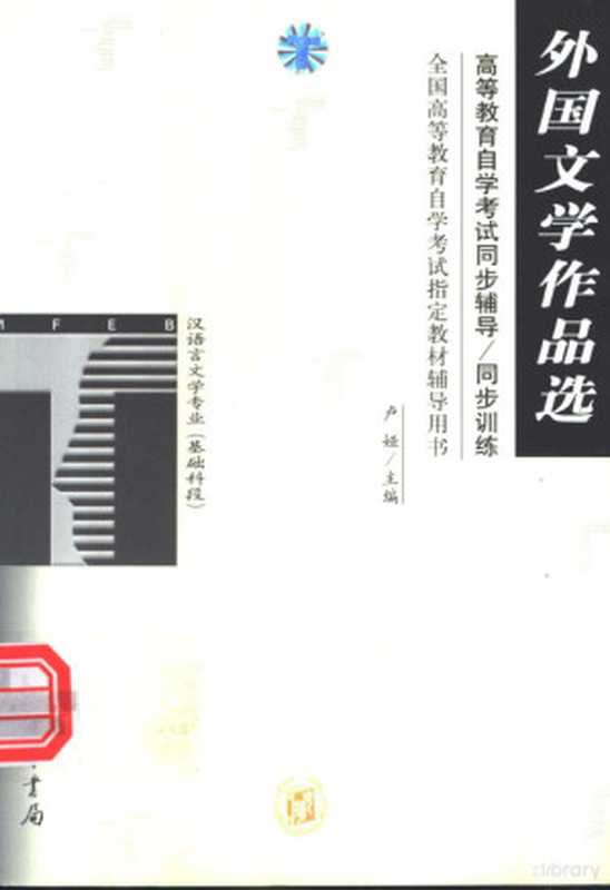 高等教育自学考试同步辅导 同步训练 汉语言文学专业 基础科段 外国文学作品选(卢娅主编, 赵光平主编, 赵光平)(北京市:中华书局 2002)