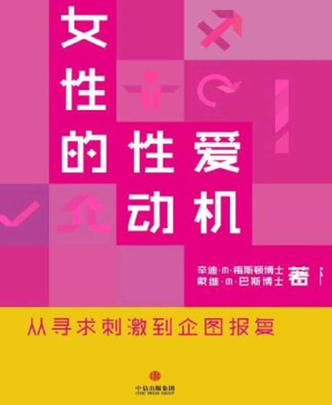 女性的性爱动机 从寻求刺激到企图报复 = Why Women Have Sex Women Reveal the Truth About Their Sex Lives from Adventure to Revenge(辛迪 · M · 梅斯顿 (Cindy M. Meston) 戴维 · M · 巴斯 (David M. Buss) 著;海兰 译)(中信出版社 2014)