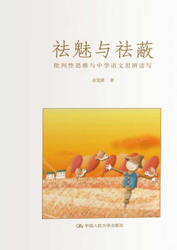 祛魅与祛蔽:批判性思维与中学语文思辨读写(余党绪)(中国人民大学出版社 2016)