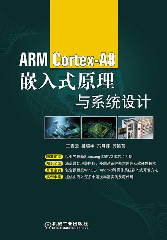 ARM_Cortex-A8嵌入式原理与系统设计.pdf(王青云,梁瑞宇,冯月芹)(机械工业出版社 2014)