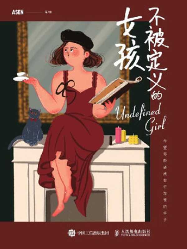 不被定义的女孩(帮助无数女孩找寻生活态度的治愈插画集)(ASEN 绘)(人民邮电出版社 2022)