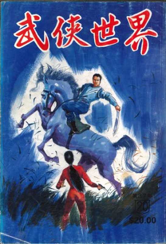 武俠世界第37年第20期(武俠世界,司空羽,煮酒客,申公豹,臥龍生,辛彥五,辛棄疾,金戈,霍去病,麥美倫)(武俠世界出版社 1995)