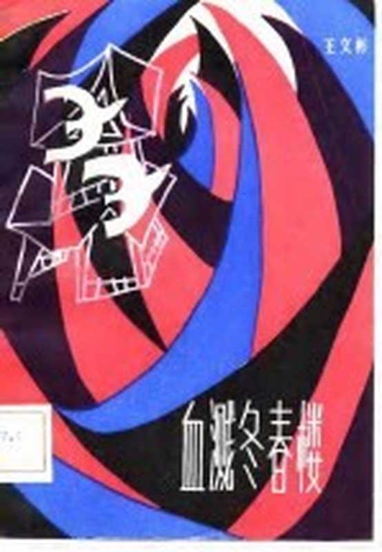 血溅冬春楼(王文彬改编)(合肥:安徽人民出版社 1983)