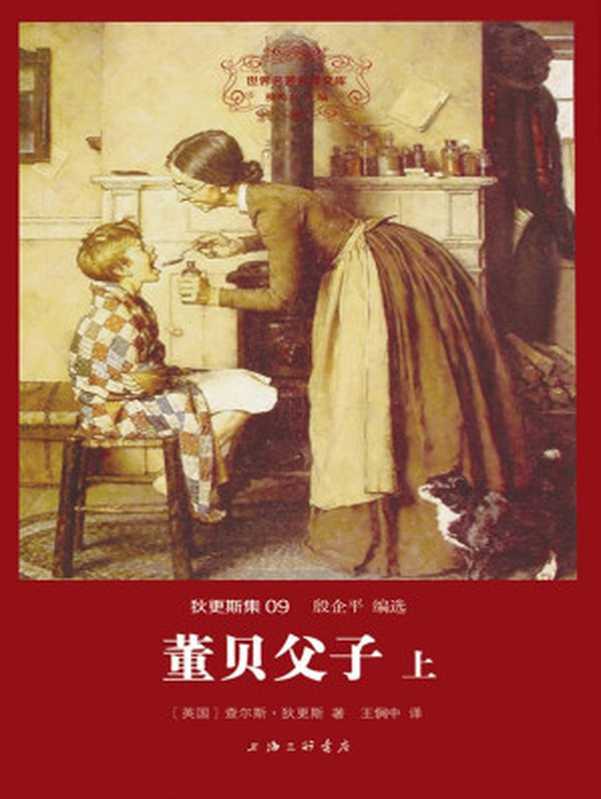 世界名著名译文库·狄更斯集(09)：董贝父子(套装共2册)（查尔斯·狄更斯 [查尔斯·狄更斯]）（2015）