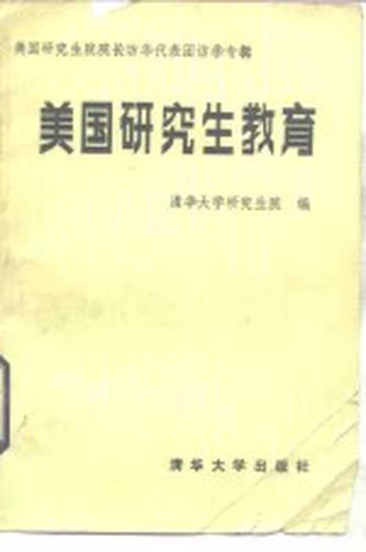美国研究生教育 美国研究生院院长访华代表团报告会专辑（清华大学研究生院编）（北京：清华大学出版社 1985）