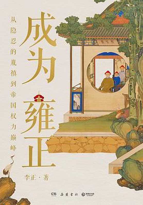 成为雍正:从隐忍的胤禛到帝国权力巅峰(李正)(岳麓书社 2023)