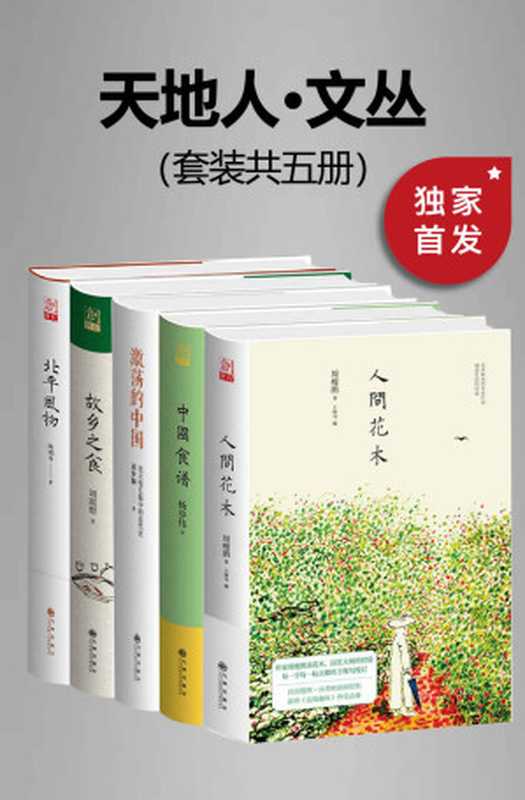 九州·天地人文丛（套装共五册）【豆瓣平均8.5高分推荐！九州出版社出品！包括北平风物、人间花木、故乡之食、中国食谱、激荡的中国：北大校长眼中的近代史！】（蒋梦麟 & 陈鸿年 & 刘震慰 & 杨步伟 & 周瘦鹃 [蒋梦麟 & 陈鸿年 & 刘震慰 & 杨步伟 & 周瘦鹃]）（2020）