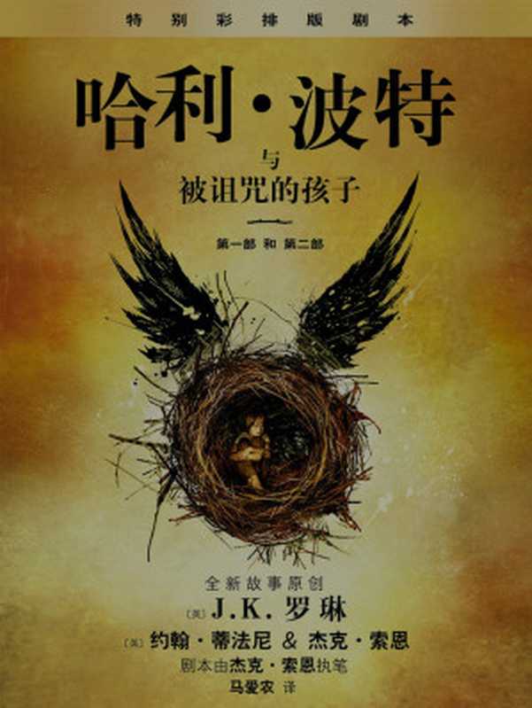 哈利·波特与被诅咒的孩子 (第一部和第二部)特别彩排版 (Harry Potter)(J.K. Rowling & John Tiffany & Jack Thorne & Ma Aixin)(People