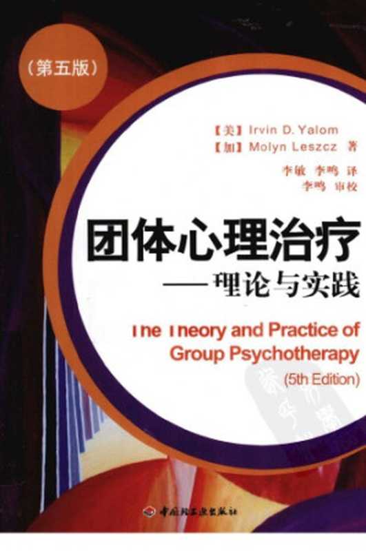 团体心理治疗 理论与实践(欧文·亚隆; Irvin D. Yalom)(中国轻工业出版社 2010)