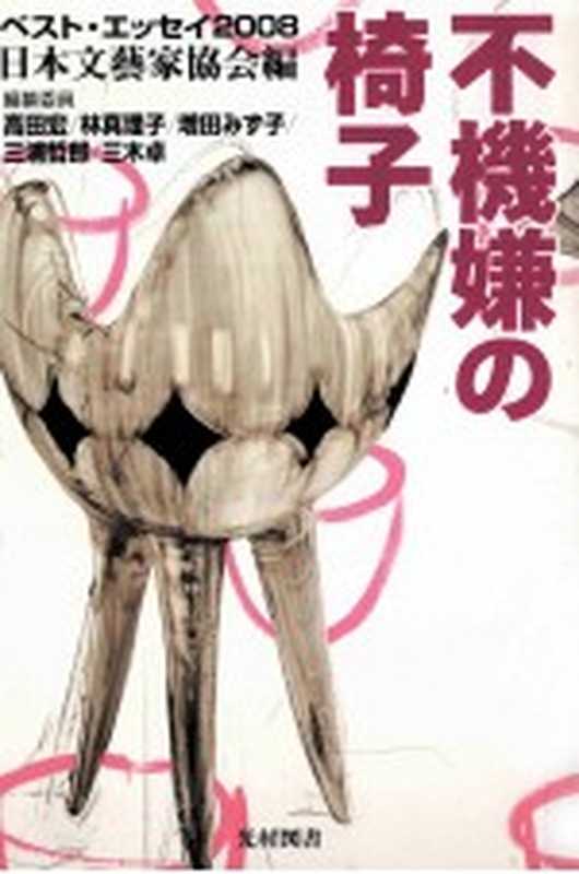 不機嫌の椅子(unknown)(光村図書出版 2008)