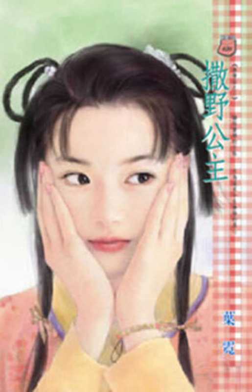 撒野公主(葉 霓)(禾馬文化 2010)