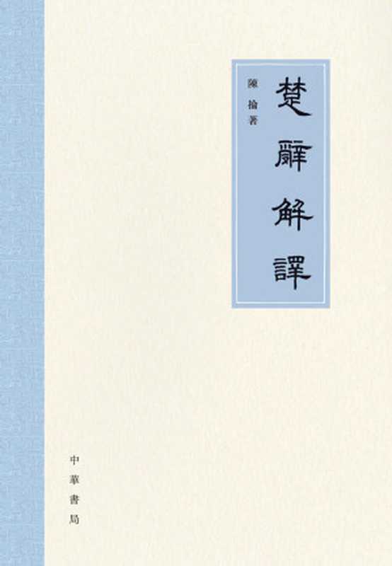 楚辞解译(陈抡)(中华书局 2018)