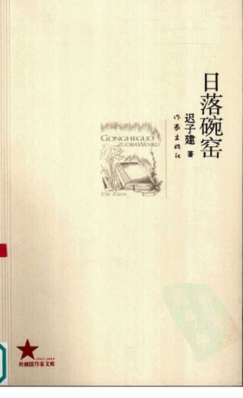 日落碗窑(迟子建著)