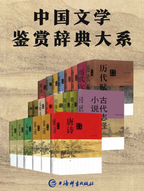中国文学鉴赏辞典大系(套装共17部22册)(上海辞书出版社文学鉴赏辞典编纂中心)(上海辞书出版社 2020)