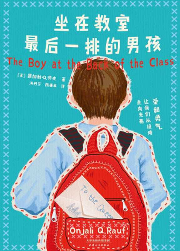 坐在教室最后一排的男孩 (获卡内基儿童文学奖提名,获水石书店童书奖、蓝彼得童书奖。BAMB“读者奖·突破性作者奖”入围作者作品。《卫报》《星期日邮报》赞誉推荐!)(昂加利·q·劳夫 & 陈拔萃 & 洪丹莎)(天津人民出版社 2019)