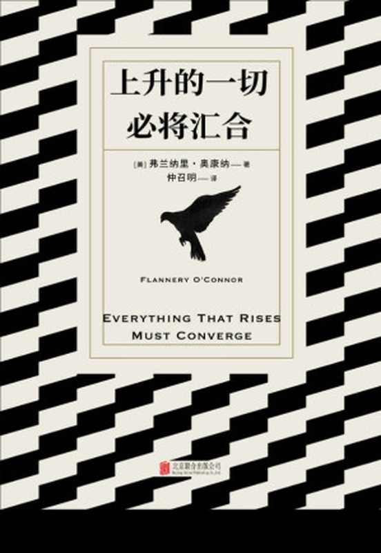 上升的一切必将汇合(【美】弗兰纳里·奥康纳)