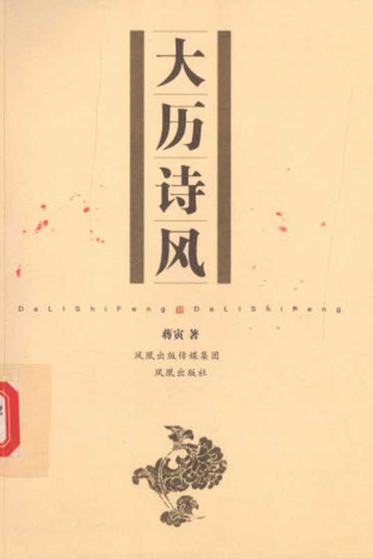 大历诗风(蒋寅)(凤凰出版社 2009)