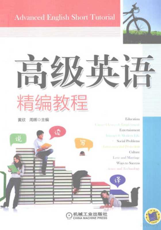 高级英语精编教程(黄欣,周晖主编, 主编黄欣, 周晖, 黄欣, 周晖, 黄欣, 周晖主编, 黄欣, 周晖)(北京:机械工业出版社 2013)