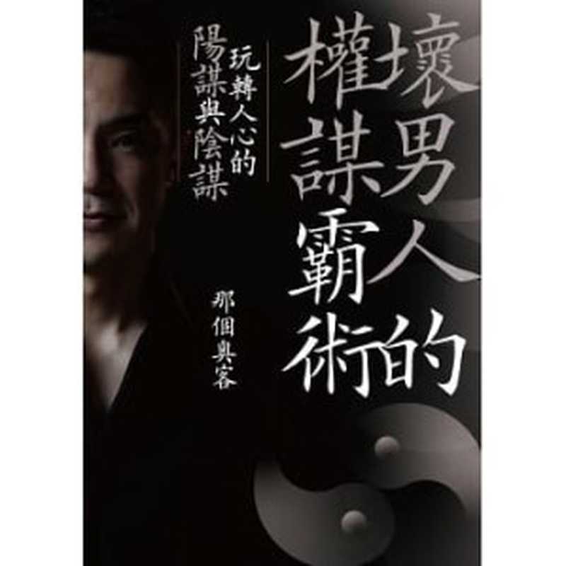 壞男人的權謀霸術 玩转人心的阳谋与阴谋（那個奧客）（遠流 2021）