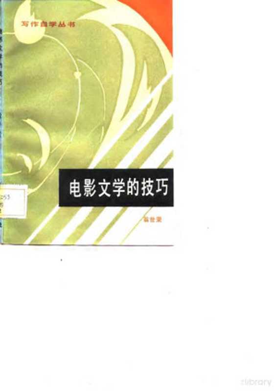 电影文学的技巧(翁世荣著)(广州:花城出版社 1985)