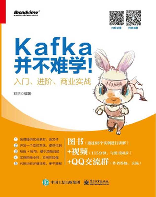 Kafka并不难学！：入门、进阶、商业实战（邓杰）（电子工业出版社 2018）