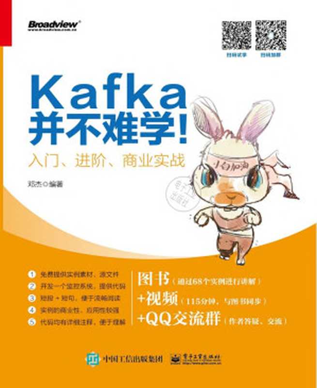 Kafka并不难学!:入门、进阶、商业实战(邓杰)(电子工业出版社 2018)