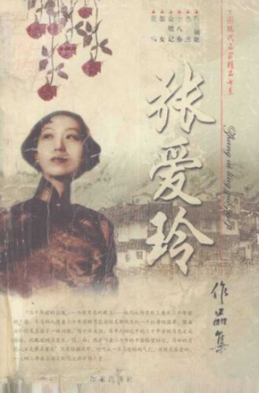 张爱玲作品集(张爱玲)(作家出版社 2005)