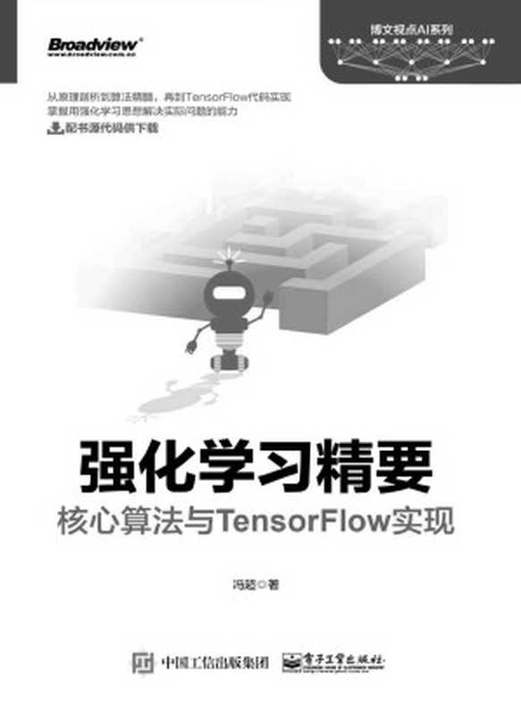强化学习精要:核心算法与TensorFlow实现(冯超)(电子工业出版社 2018)