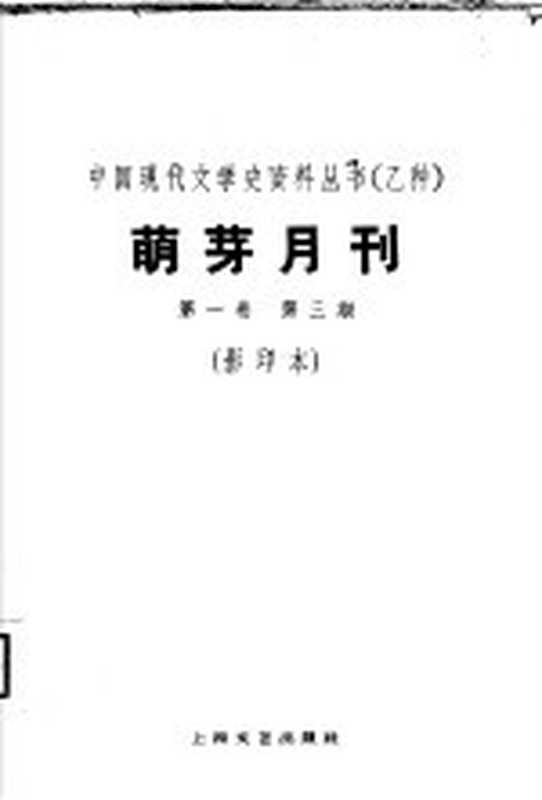 乙种:萌牙月刊 第1卷 第3期 影印本(上海:上海文艺出版社 1930)