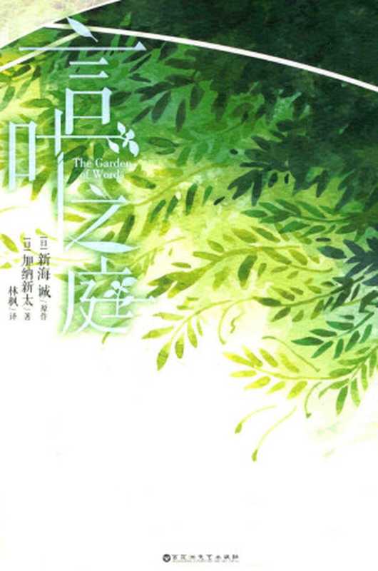言叶之庭（（日）新海诚 原作；（日）加纳新太 著；林枫 译）（百花洲文艺出版社 2019）