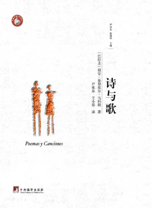 诗与歌(胡安·曼努埃尔·马科斯)(中央编译出版社 2018)