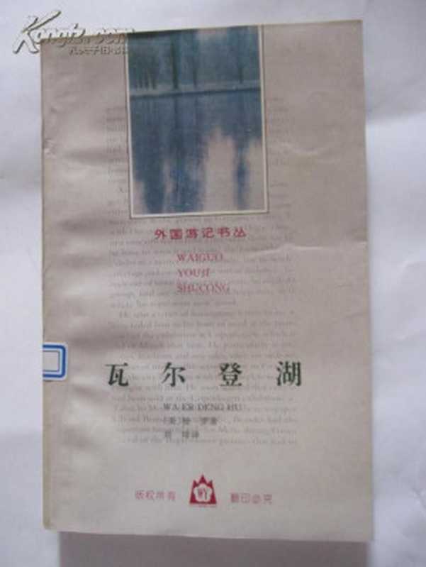 瓦尔登湖（梭罗， Henry David Thoreau， 刘绯）（花山文艺出版社 1996）
