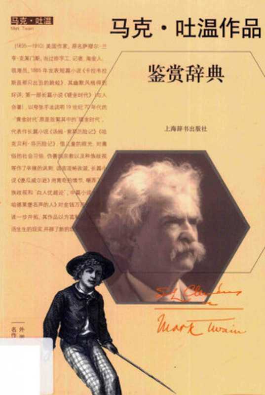 马克·吐温作品鉴赏辞典(上海辞书出版社文学鉴赏辞典编纂中心编)(上海辞书出版社 2016)
