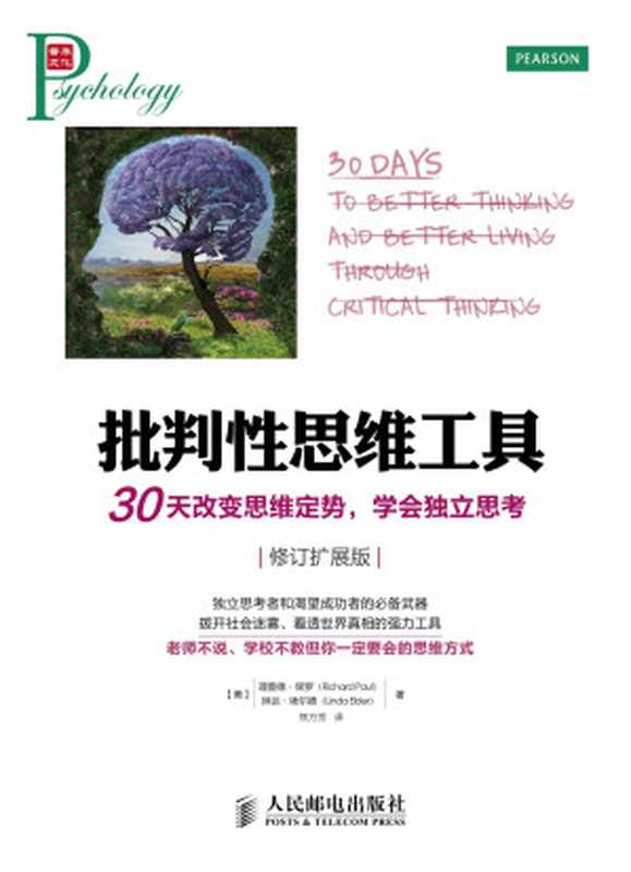 批判性思维工具:30天改变思维定势,学会独立思考 修订扩展版(【美】理查德·保罗(Richard Paul) 琳达·埃尔德(Linda Elder) 著)(人民邮电出版社)
