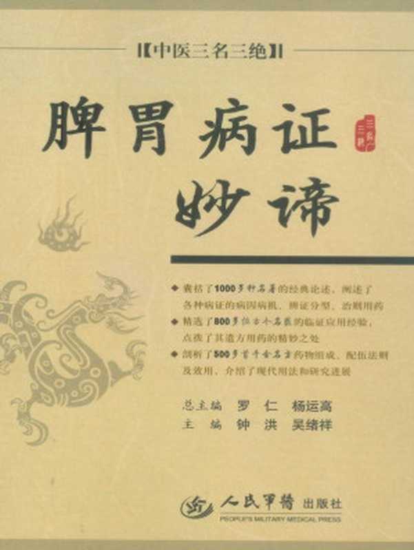 中医三名三绝•脾胃病证妙谛(罗仁 & 杨运高 中医三名三绝)(人民军医出版社 2008)