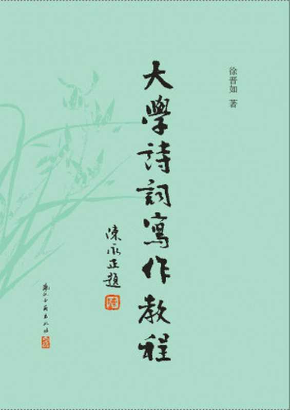 大学诗词写作教程(徐晋如)(浙江古籍出版社 2015)