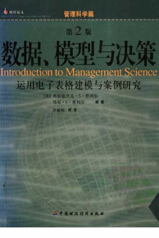 数据、模型与决策: 运用电子表格建模与案例研究 (第2版)((美).弗雷德里克·S·希利尔)(中国财政经济出版社 2004)