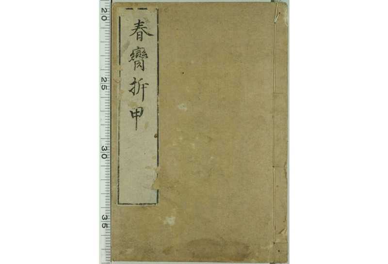 春脔拆甲(茅渤活活庵主人撒泼)
