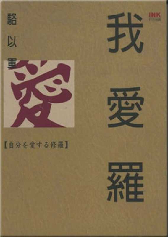 我爱罗(骆以军著, Luo, Yijun., 駱以軍, 1967-)(INK印记文学生活杂志出版有限公司 2006)