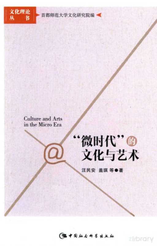 “微时代”的文化与艺术(汪民安,盖琪等著)(中国社会科学出版社 2015)