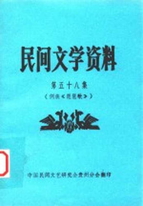 民间文学资料 第58集 侗族《琵琶歌》(中国民间文艺研究会贵州分会编印)(中国民间文艺研究会贵州分会 1983)