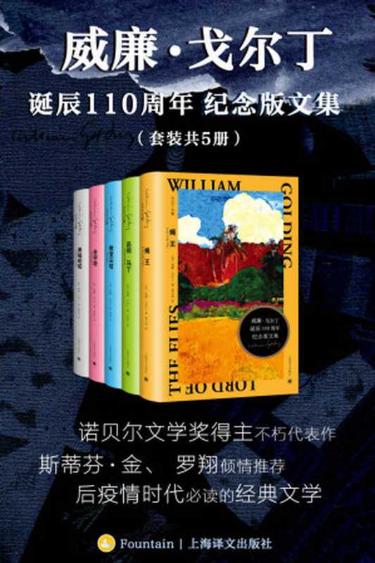 威廉·戈尔丁诞辰110周年纪念版文集(套装共5册)【上海译文出品!斯蒂芬·金、罗翔倾情推荐,诺奖、布克奖得主代表作,后疫情时代必读的经典文学】(威廉·戈尔丁(William Golding))(上海译文出版社 2022)