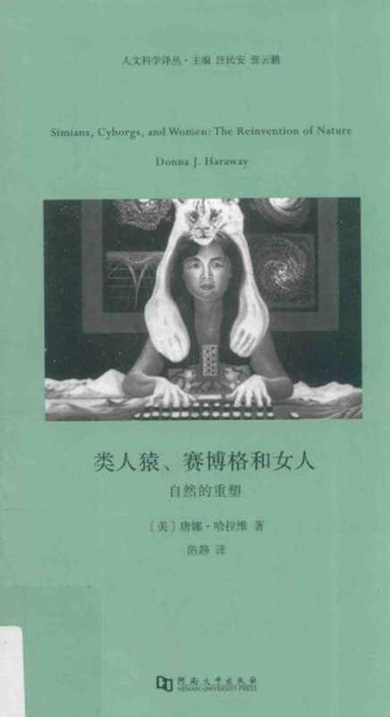类人猿,赛博格和女人——自然的重塑(唐娜·哈拉维 Donna J. Haraway)(河南大学出版社 2012)