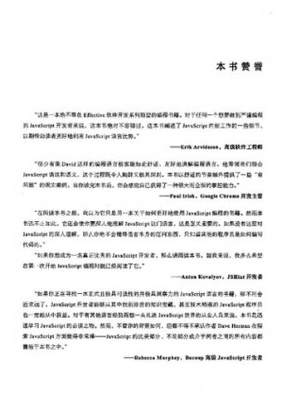 Effective JavaScript: 编写高质量JavaScript代码的68个有效方法(赫尔曼 (David Herman) 黄博文)(机械工业出版社 2014)
