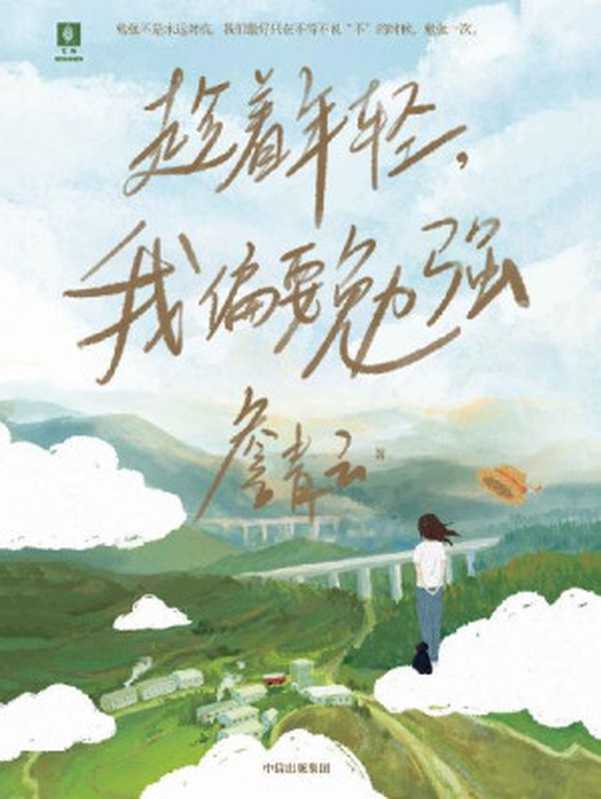 趁着年轻,我偏要勉强(詹青云的成长传记,以个人视角讲述完整的成长经历,抛开社会赋予她的标签)(詹青云)(中信出版集团 2021)