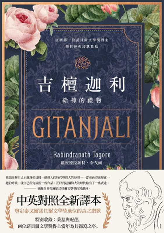 吉檀迦利(中英對照精裝本)(羅賓德拉納特.泰戈爾)(好人出版)