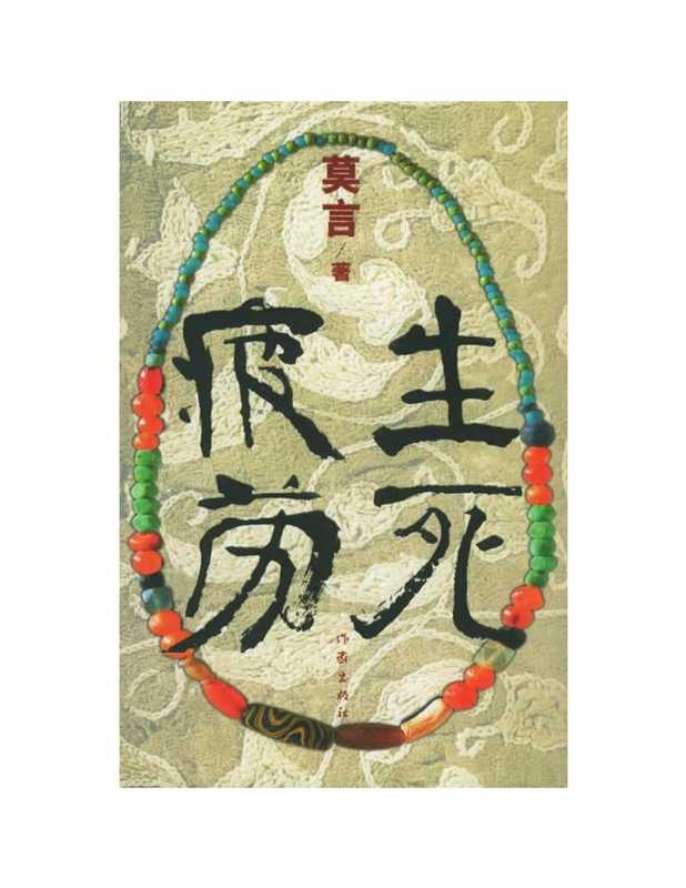 生死疲劳(莫言)