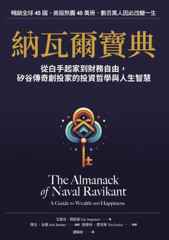 納瓦爾寶典 從白手起家到財務自由 矽谷傳奇創投家的投資哲學與人生智慧 = The Almanack of Naval Ravikant A Guide to Wealth and Happiness(艾瑞克 · 喬根森 (Eric Jorgenson) 著 ; 謝佩妏 譯)(天下雜誌股份有限公司 2024)